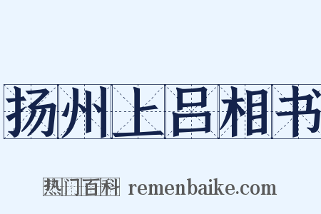 扬州上吕相书是什么意思的图片